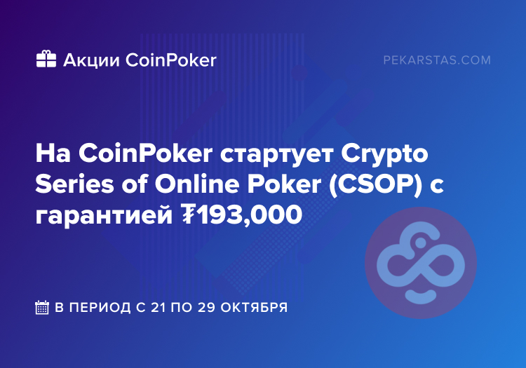 CoinPoker Crypto Series of Online Poker CSOP
