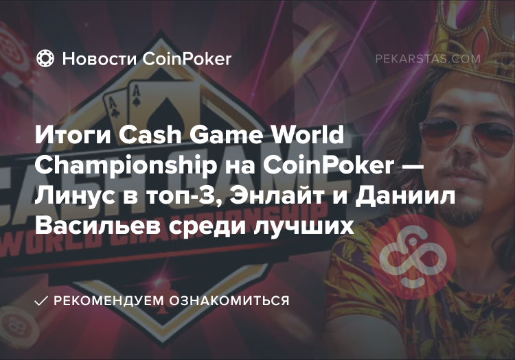 Cash Game World Championship на CoinPoker