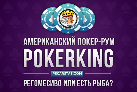 покер-рум PokerKing из сети Winning