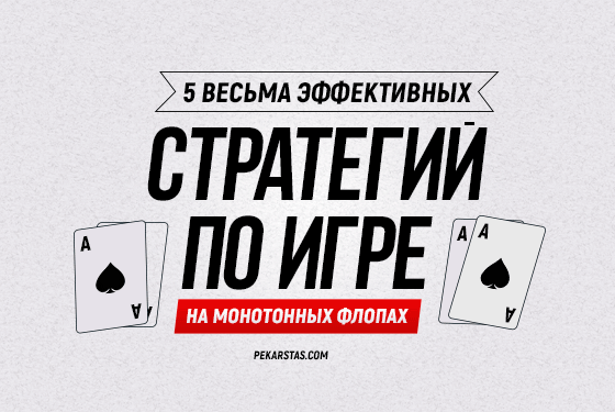 Монотонные доски в покере – как действовать на пост-флопе?