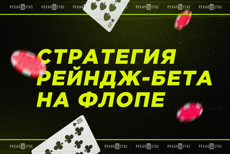 рейндж-бет в покере