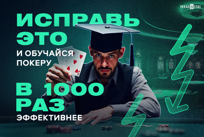 Исправь это и обучайся покеру в 1000 раз эффективнее
