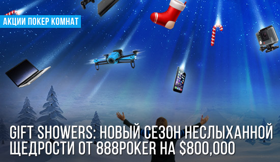 Gift Showers: новый сезон неслыханной щедрости от 888Poker