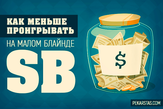 Как меньше проигрывать на малом блайнде SB?