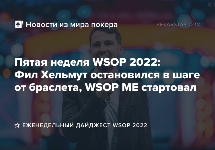 wsop 2022 обзор дайджест review