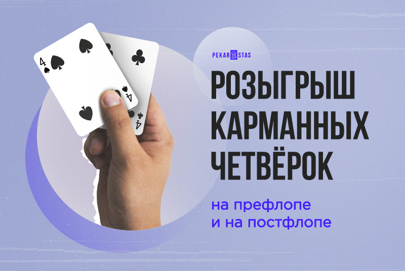розыгрыш карманных пар