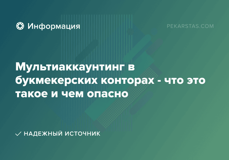 Мультиаккаунтинг в букмекерских конторах - что это такое и чем опасно