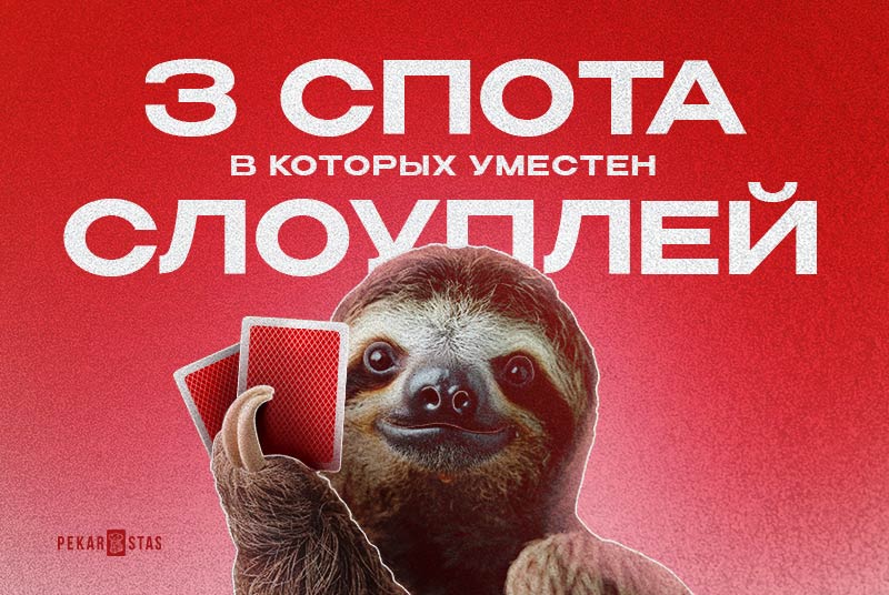 слоуплей в покере