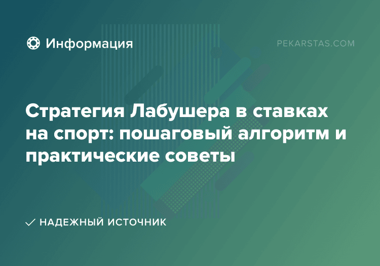 Стратегия Лабушера в ставках на спорт: пошаговый алгоритм и практические советы