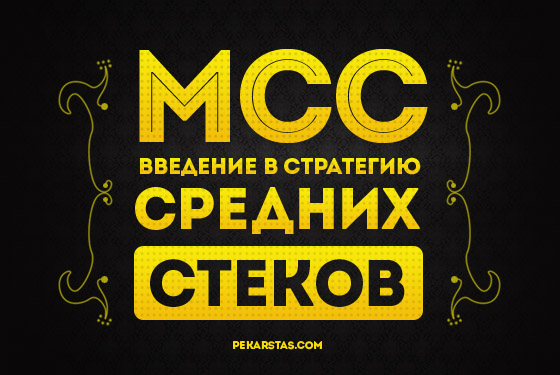 МСС: Введение в стратегию средних стеков