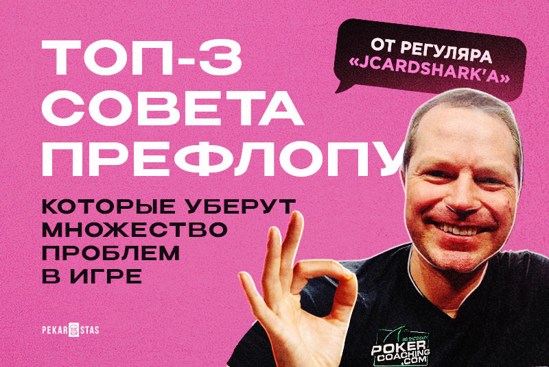 Топ-3 совета по префлопу от «JCardShark'а», которые уберут множество проблем в игре