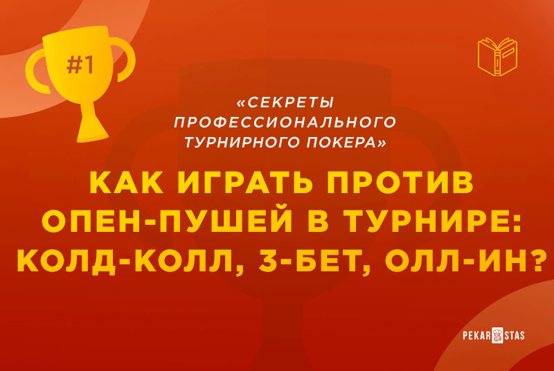 игра против коротких стеков в MTT