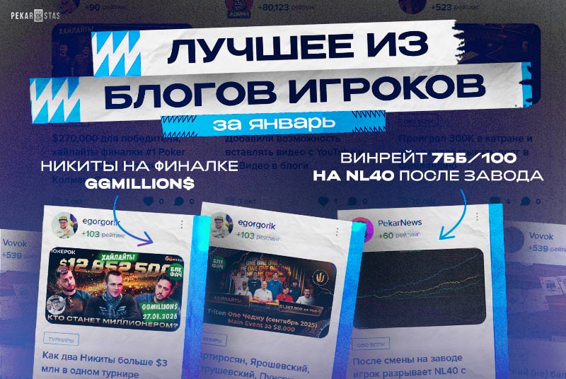 блоги игроков покер pekarstas