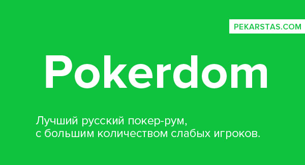 pokerdom официальный сайт Не приводит к финансовому процветанию
