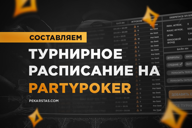 Турнирное расписание патипокер