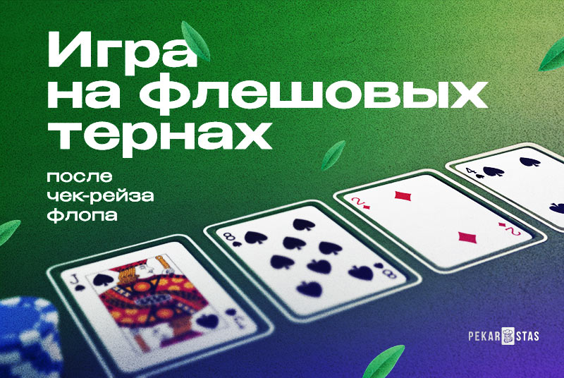 игра после чек-рейза флопа