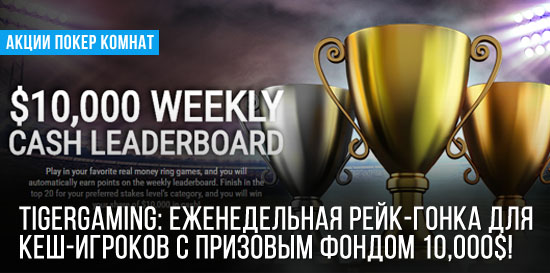 TigerGaming: Недельная рейк-гонка для кеш-игроков на 10,000$