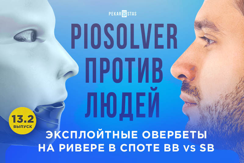 игра BB vs SB на ривере