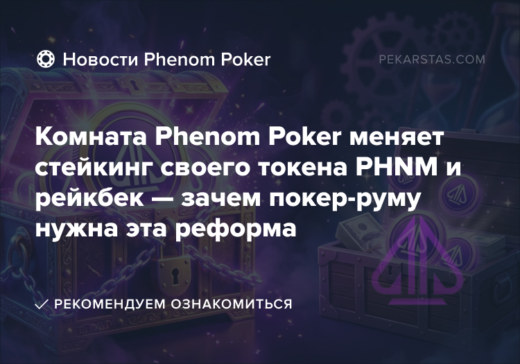 Phenom Poker стейкинг PHNM рейкбек