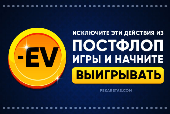 Исключите эти -EV действия из пост-флоп игры и начните выигрывать