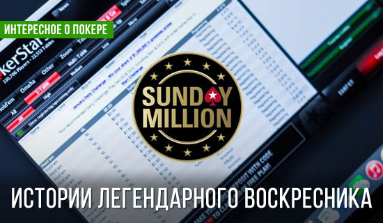 Sunday Million лучшие истории