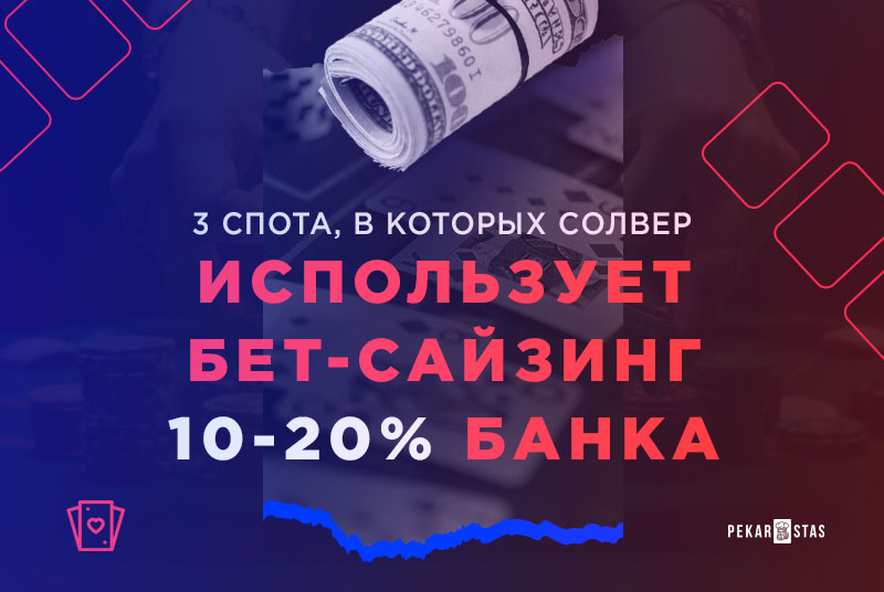 мелкий сайзинг в покере