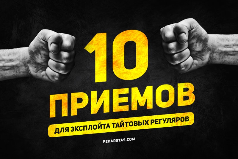 10 приемов для эксплойта тайтовых регуляров в покере