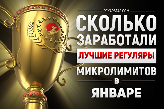 Сколько заработали лучшие регуляры микролимитов в январе?
