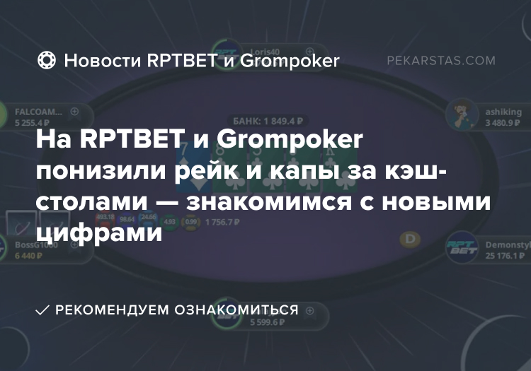 RPTBET Grompoker рейк рейкбек