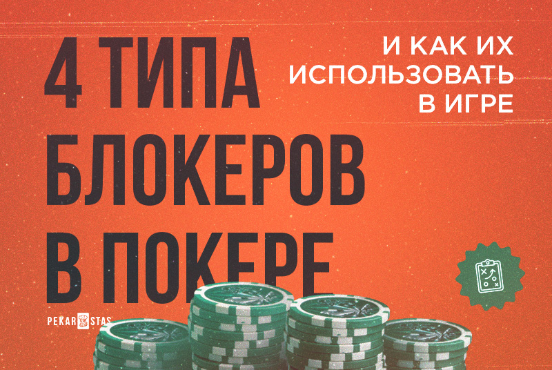 типы блокеров в покере