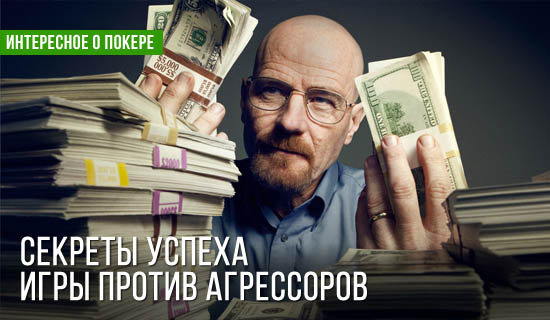 Как научиться правильно эксплойтить агрессивных игроков?