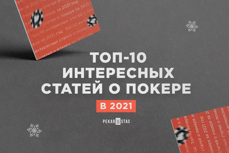 Топ-10 интересных статей о покере за 2021 год