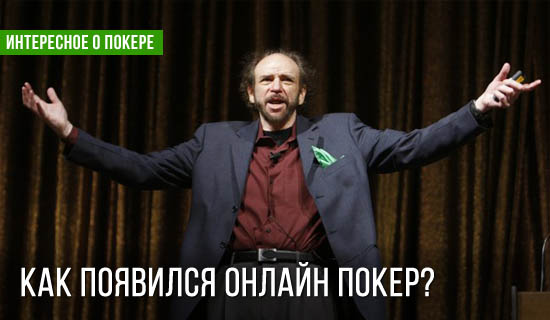 Зарождение онлайн покера. Часть II