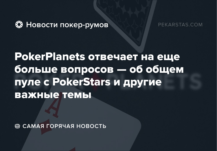 pokerplanets ответы на вопросы