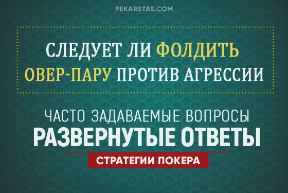 Как мыслить диапазонами в покере – когда падать, а когда нет?