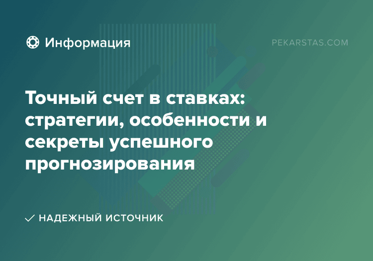 Точный счет в ставках: стратегии, особенности и секреты успешного прогнозирования