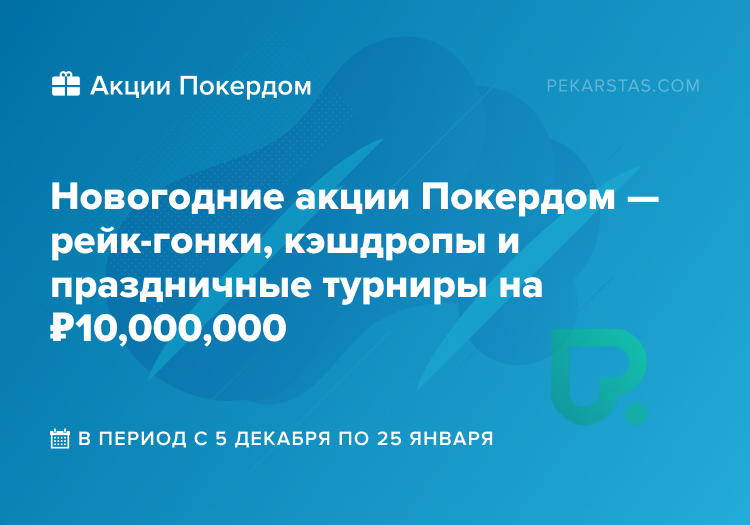 покердом новогодние акции 2026
