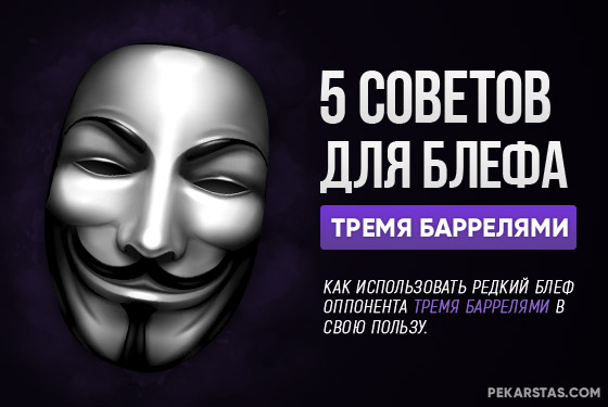 блеф тремя баррелями в покере