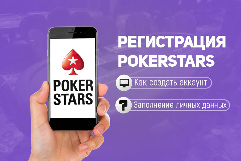 Покер Старс – регистрация учетной записи