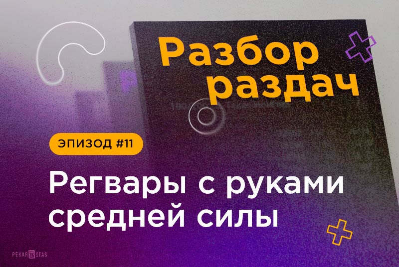 Разбор раздач #11 Регвары с руками средней силы.