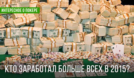 Кто больше всех заработал в 2015 году