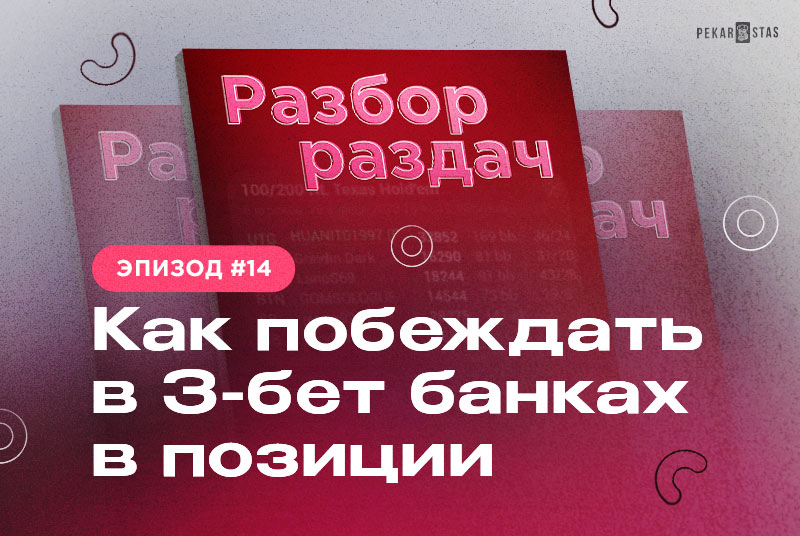 Разбор раздач #14 Как побеждать в 3-бет банках в позиции.