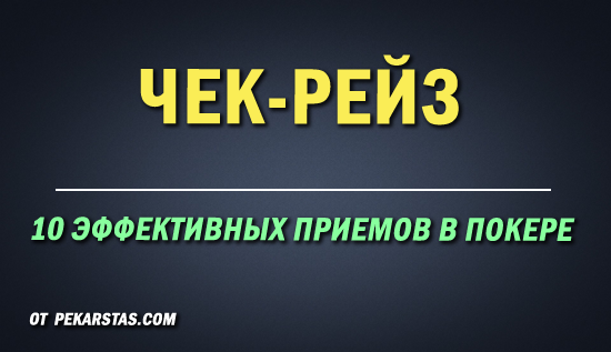 10 Эффективных приемов в покере: Чек-рейз