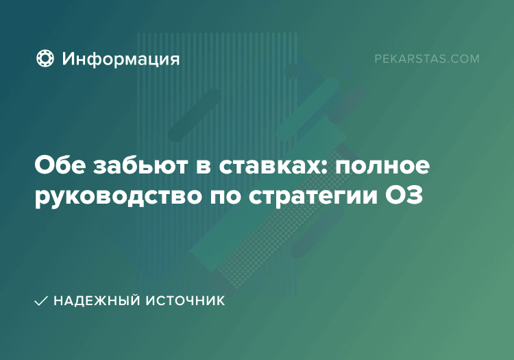 Обе забьют в ставках: полное руководство по стратегии ОЗ
