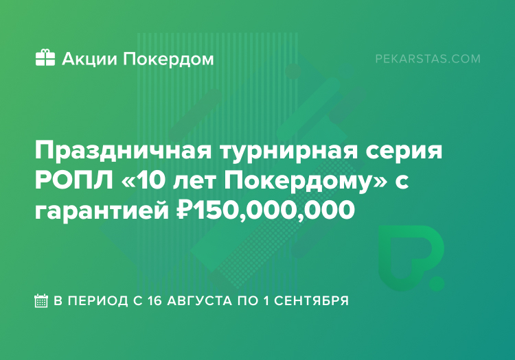 10 лет покердом ропл
