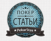 Фундаментальная стратегия для 6-макс покер