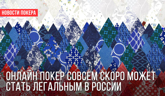 Возможна скорая легализация онлайн покера в России