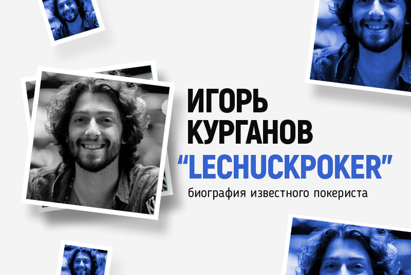 биография Игоря Кургана lechuckpoker