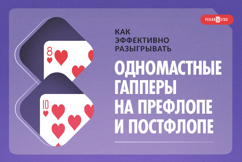 розыгрыш гапперов в покере
