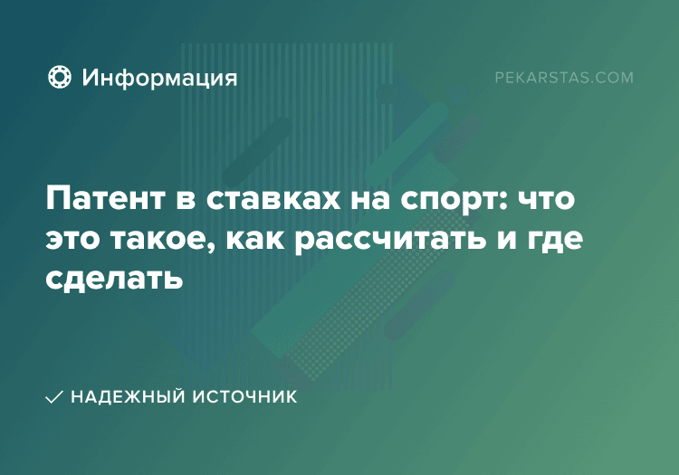 Патент в ставках на спорт: что это такое, как рассчитать и где сделать